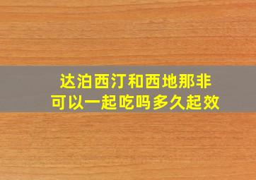 达泊西汀和西地那非可以一起吃吗多久起效