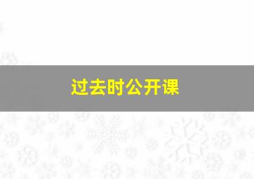 过去时公开课