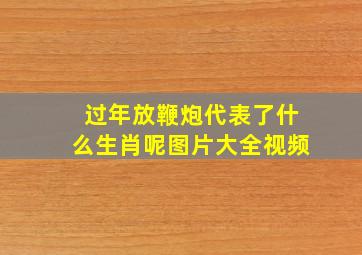 过年放鞭炮代表了什么生肖呢图片大全视频