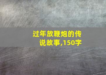 过年放鞭炮的传说故事,150字