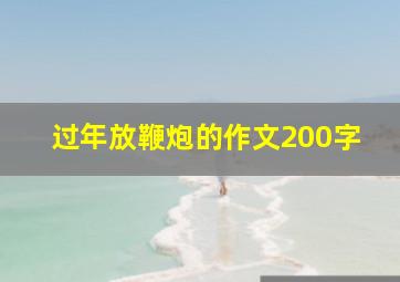 过年放鞭炮的作文200字