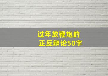 过年放鞭炮的正反辩论50字