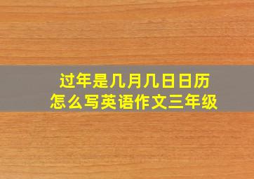 过年是几月几日日历怎么写英语作文三年级