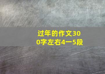 过年的作文300字左右4一5段