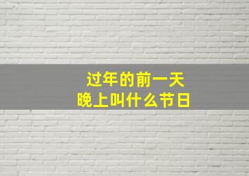 过年的前一天晚上叫什么节日