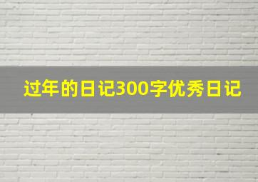 过年的日记300字优秀日记