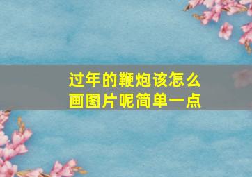 过年的鞭炮该怎么画图片呢简单一点