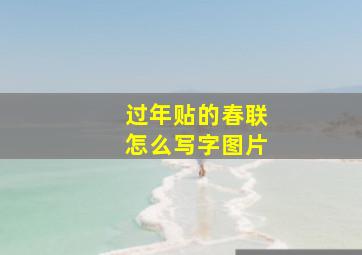 过年贴的春联怎么写字图片