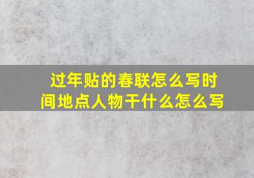 过年贴的春联怎么写时间地点人物干什么怎么写