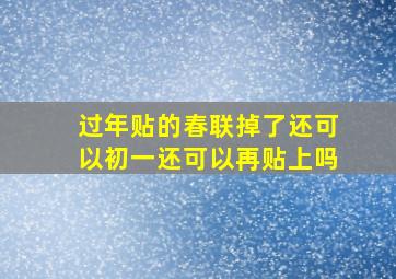 过年贴的春联掉了还可以初一还可以再贴上吗