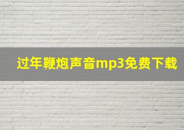 过年鞭炮声音mp3免费下载