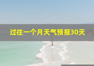 过往一个月天气预报30天