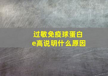 过敏免疫球蛋白e高说明什么原因