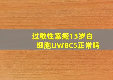 过敏性紫癜13岁白细胞UWBC5正常吗