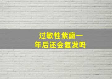 过敏性紫癜一年后还会复发吗