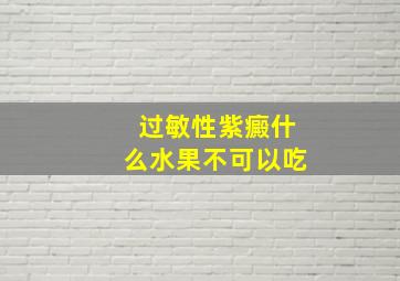 过敏性紫癜什么水果不可以吃