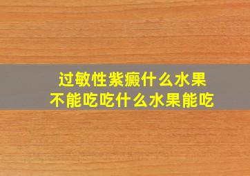 过敏性紫癜什么水果不能吃吃什么水果能吃