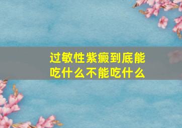 过敏性紫癜到底能吃什么不能吃什么