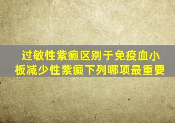 过敏性紫癜区别于免疫血小板减少性紫癜下列哪项最重要