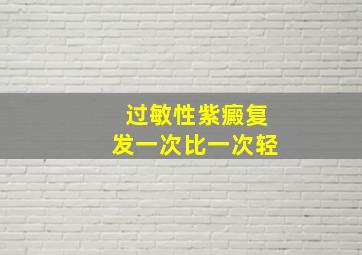 过敏性紫癜复发一次比一次轻