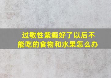 过敏性紫癜好了以后不能吃的食物和水果怎么办