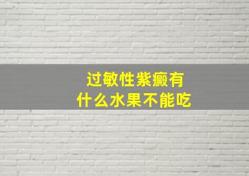 过敏性紫癜有什么水果不能吃