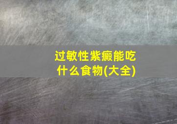 过敏性紫癜能吃什么食物(大全)