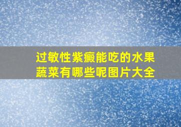 过敏性紫癜能吃的水果蔬菜有哪些呢图片大全