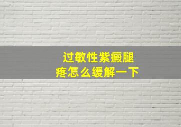 过敏性紫癜腿疼怎么缓解一下