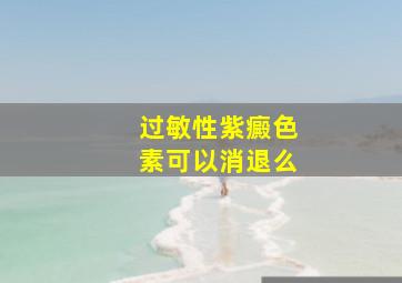 过敏性紫癜色素可以消退么