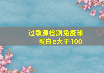 过敏源检测免疫球蛋白e大于100