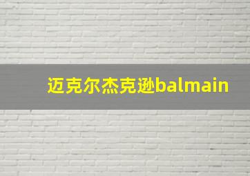 迈克尔杰克逊balmain