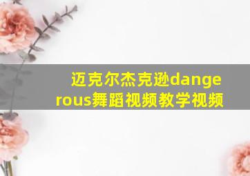 迈克尔杰克逊dangerous舞蹈视频教学视频