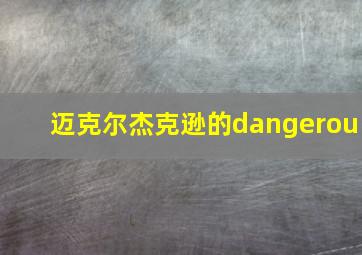 迈克尔杰克逊的dangerou