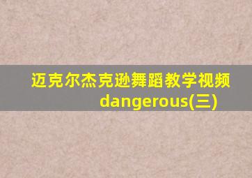 迈克尔杰克逊舞蹈教学视频dangerous(三)