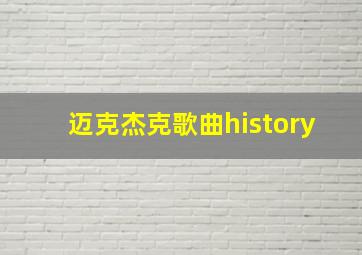 迈克杰克歌曲history