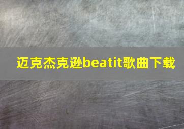 迈克杰克逊beatit歌曲下载