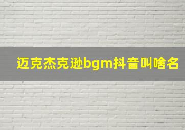 迈克杰克逊bgm抖音叫啥名