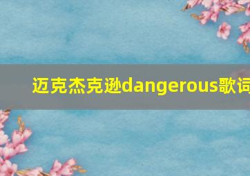 迈克杰克逊dangerous歌词