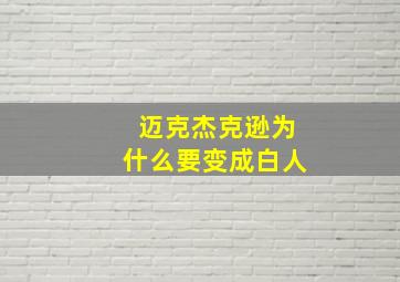 迈克杰克逊为什么要变成白人