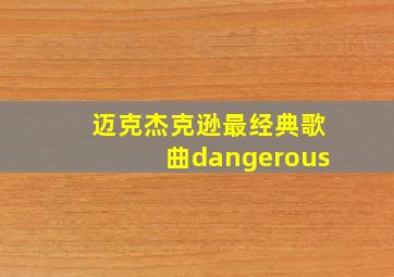 迈克杰克逊最经典歌曲dangerous