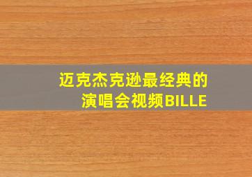 迈克杰克逊最经典的演唱会视频BILLE