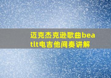 迈克杰克逊歌曲beatlt电吉他间奏讲解