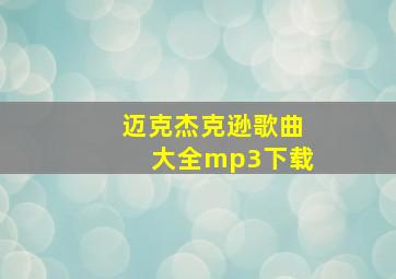 迈克杰克逊歌曲大全mp3下载