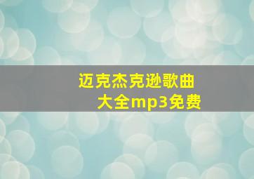 迈克杰克逊歌曲大全mp3免费