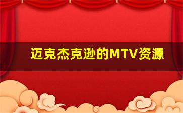 迈克杰克逊的MTV资源