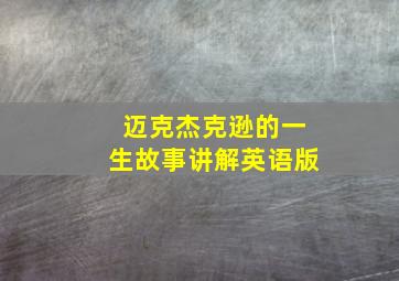 迈克杰克逊的一生故事讲解英语版