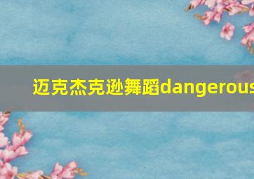 迈克杰克逊舞蹈dangerous