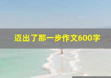 迈出了那一步作文600字