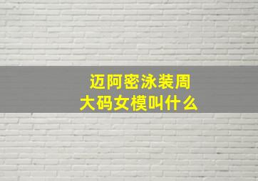 迈阿密泳装周大码女模叫什么